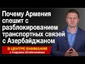 Почему Армения спешит с разблокированием транспортных связей с Азербайджаном. В центре внимания