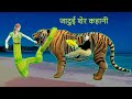 जादुई शेर खिलौना और इच्छाधारी नागिन Magical lion Wali Kahani Toy हिंदी कहानियां Hindi Kahaniya 3D