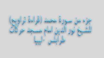 قران كريم بصوت جميل جدا للشيخ نور الدين امام مسجد حركات من ليبيا (جزء من سورة محمد )