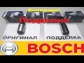 ОСТОРОЖНО ПОДДЕЛКА! Бензонасос BOSCH.Отличительные признаки