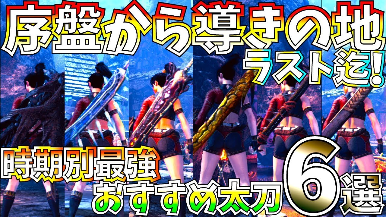 Mhwiアイスボーン 太刀使い必見 序盤から導きの地ラスト迄の時期別最強おすすめ太刀6選 作って間違いない強武器揃い モンスターハンターワールドアイスボーン Youtube