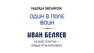 Презентация книги Н.М.Емельяновой «Один в поле воин. Иван Беляев. Белый генерал — вождь краснокожих»
