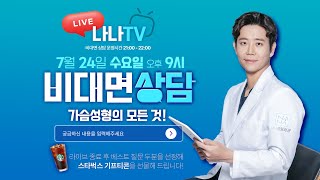 [🎬라이브]  💗가슴성형💗성형외과전문의 황동연 원장님의 수요 라이브!🙆