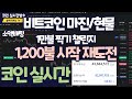 [코인 실시간] 220628 비트코인 1만불 찍기 챌린지 4번의 실패 5번째 도전 1,200불 시작