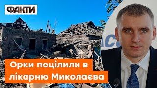 СЄНКЕВИЧ: рашисти обстріляли Миколаїв з РСЗВ - постраждали лікарня й гаражний кооператив