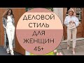 ДЕЛОВОЙ СТИЛЬ ДЛЯ ЖЕНЩИН 45+