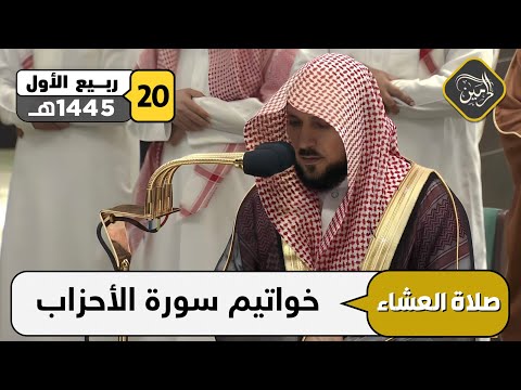 صلاة العشاء للشيخ ماهر المعيقلي 20 ربيع الأول 1445هـ