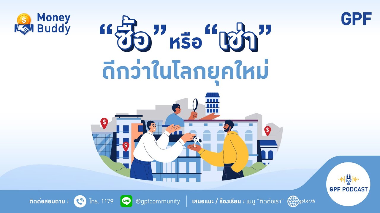 GPF PODCAST | รายการ Money Buddy EP 50 : “ซื้อ” หรือ “เช่า” ดีกว่าในโลกยุคใหม่