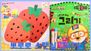 뽀로로 스탠실로 뚝딱 미술놀이  뽀로로 그리기 뽀로로색칠북  물감놀이 [토이노리야]  Pororo drawing book screenshot 1