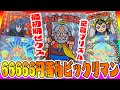 激レアシール大集合【66666円のビックリマン大量出品を買ってみた】あの伝説のスーパーゼウスが!!　そして驚愕の張替えシールも!?