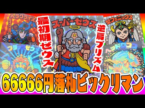 激レアシール大集合【66666円のビックリマン大量出品を買って