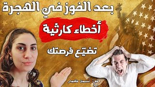 اخطاء تؤدي لرفض بعد الفوز بالهجرة لامريكا 🫣🗽😥😥🙅‍♀️