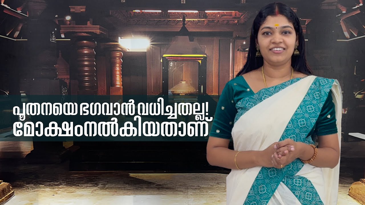 പൂതനയെ ഭഗവാൻ വധിച്ചതല്ല ! മോക്ഷം നൽകിയതാണ് guruvayur temple viseshangal by ashika vishnu