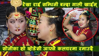 The Sonica Show छोडेसि Rekha Rai को बद्लिदो रुप हेर्नुस् आफ्नै कल्चरमा कतिको खुलेकी छिन त. Sita Rai