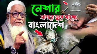 নেশার সাগরে ডুবে যাচ্ছে বাংলাদেশ | Dr Lutfur Rahman Waz