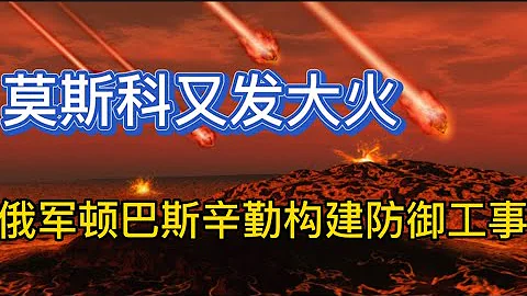 遇袭俄军机场战略轰炸机紧急转移；莫斯科又发大火；俄军再延长顿巴斯防线；20221209-2 - 天天要闻