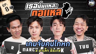 เธอนั่นแหละ ตอแหล EP.8 | MNK Squad x ​⁠อาเล็ก ธีรเดช @AlekTOfficial