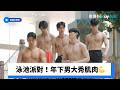 泳池派對！年下男大秀肌肉好壯💪_《姐姐，對我來說你是女人啊２》第4集_friDay影音韓綜線上看