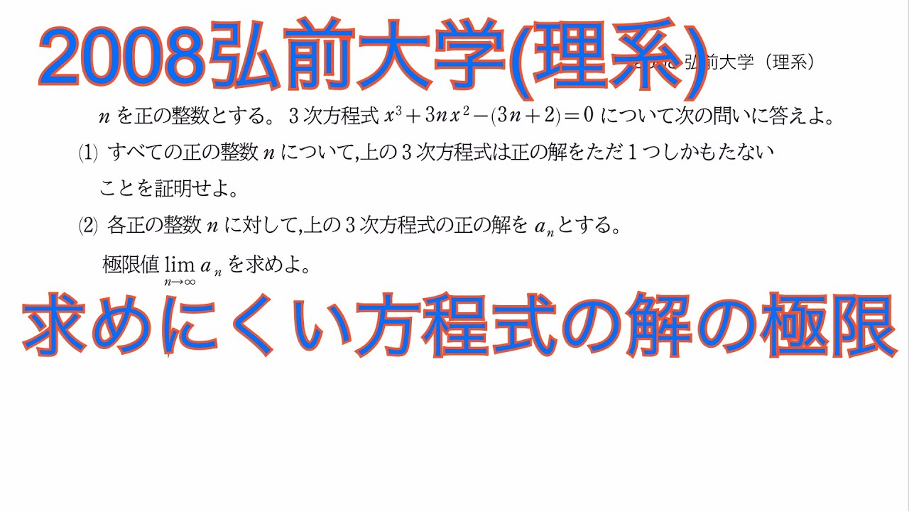 2008弘前大学(理系)／解が求めにくい方程式の解の極限《2019東北大学