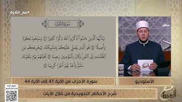 الشيخ أحمد غريب يشرح الأحكام التجويدية من سورة الأحزاب من الآية 41 إلى 44