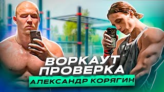 видео: ВОРКАУТ ПРОВЕРКА АЛЕКСАНДРА КОРЯГИНА (КОРЯГА) картинка: ВОРКАУТ ПРОВЕРКА АЛЕКСАНДРА КОРЯГИНА (КОРЯГА)