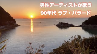 男性アーティストが歌う 90年代 ラブ・バラード #90年代 #バラード #ラブソング