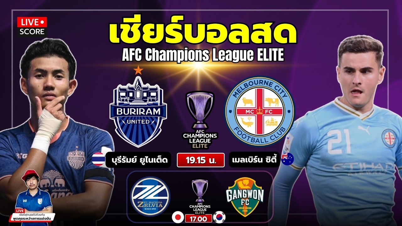 🔴LIVEScore เชียร์บอลสด: บุรีรัมย์ ยูไนเต็ด vs เมลเบิร์น ซิตี้  AFC Champions League Elite 2025/26