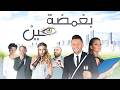 فيلم التشويق و الاثارة بغمضة عين حصريا على اليوتيوب 