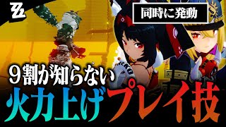 【ゼンゼロ】PSだけで火力が変わる!絶対に知っておきたい戦闘テクニックから超基本まで全て解説【ゼンレスゾーンゼロ】