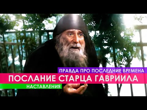 "ВСЁ ЭТО ПОСЛЕДНИЕ ВРЕМЕНА" - НАСТАВЛЕНИЕ СТАРЦА ГАВРИИЛА УРГЕБАДЗЕ