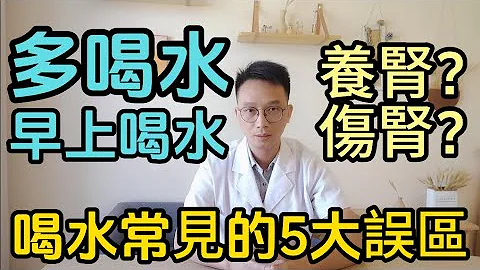 你还在每天早上喝白开水吗？多喝水是养肾还是伤肾？医生揭秘:喝水的5大误区！中招一个对肾脏百害无一利！ - 天天要闻