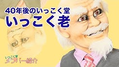 いっこく堂チャンネル Youtube