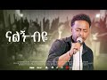 ናልኝ ብዬ Nalegn Beye ያቤፅ ሳሙኤል Yabets Samuel Live Song 2026 Original Buzayew Geber Tsadik ናልኝ ብዬ Nalegn Beye ያቤፅ ሳሙኤል Yabets Samuel Live Song 2026 Original Buzayew Geber Tsadik