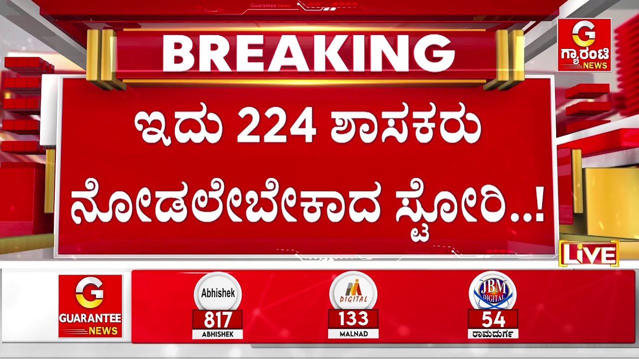 ಈ ಸುದ್ದಿ ನೋಡಲು ಶಾಸಕರಿಗೆ ಎದೆಗಾರಿಕೆ ಬೇಕು..! | Caste Census Report | Guarantee News