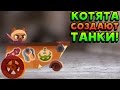 КОТЯТА СОЗДАЮТ ТАНКИ! - CATS: Crash Arena Turbo Stars