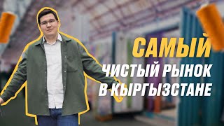 картинка: Швейный рынок МАДИНА - Самый аккуратный рынок Кыргызстана