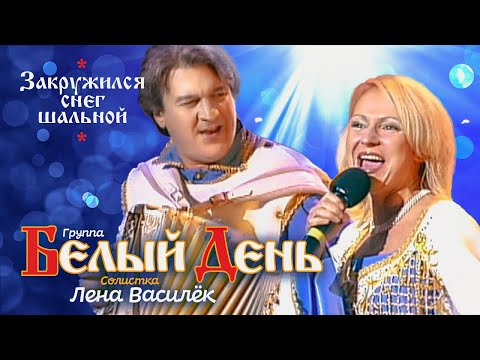 Белый день и Лена Василёк - Закружился снег шальной (Концертная съёмка)