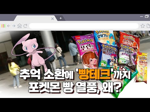 1천만개 넘게 팔렸다며..대체 그거 누가 살 수 있는 건데..⁉ 포켓몬 빵 구경도 못 해본 사람 모여라[궁금해궁금해EP.03]