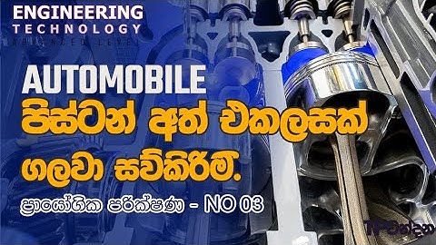 පිස්ටන් එකලසක් ගලවා සවිකිරීම | ප්‍රායෝගික පරීක්ෂණ |  Engineering Technology | ET with TP
