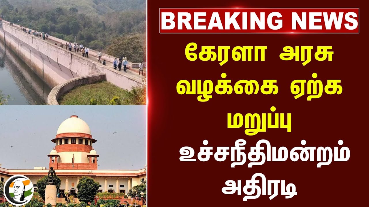 #breakingnews : Kerala Govt வழக்கை ஏற்க மறுப்பு Supreme Court அதிரடி | Mullaperiyar Dam