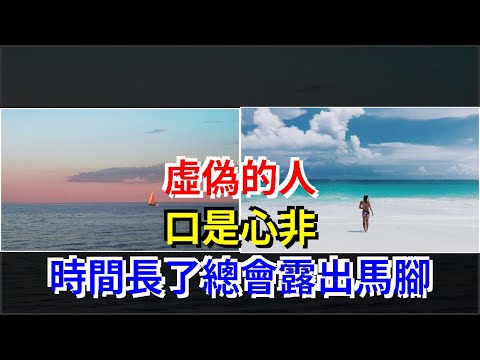 虛偽的人，口是心非，時間長了總會露出馬腳，[心靈驛站]