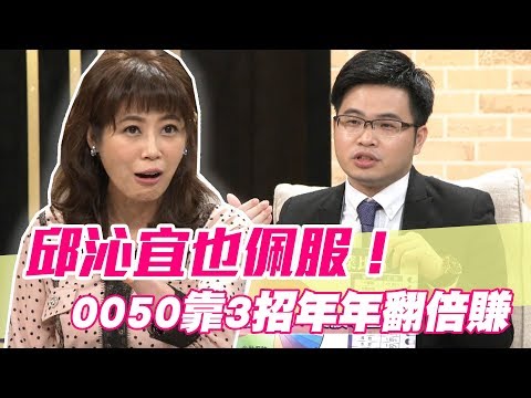   精華版 邱沁宜也佩服 0050靠3招年年翻倍賺