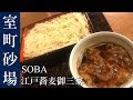【#そば】江戸三大蕎麦「砂場」で蕎麦屋酒🍶天ざる・天もり発祥の店✨室町砂場＠日本橋 | SOBA - MUROMACHI SUNABA in Tokyo, Japan [Eng Sub]
