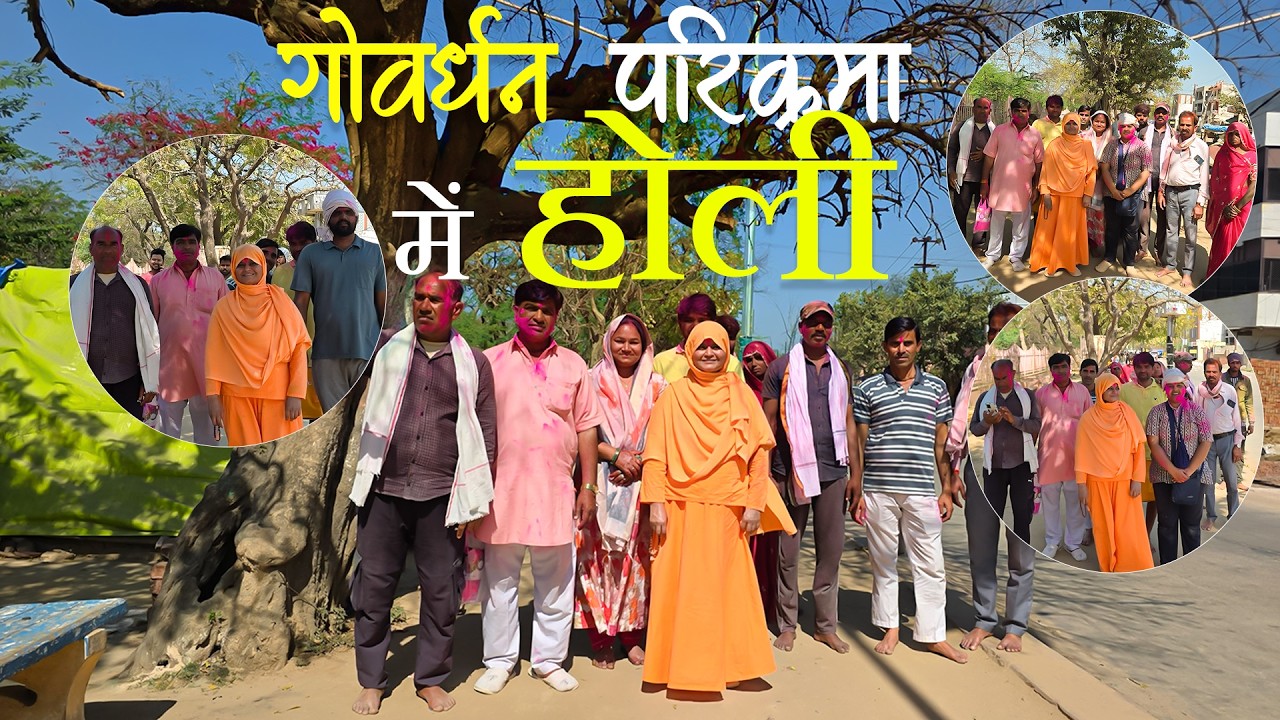 गोवर्धन परिक्रमा में होली || Goverdhan Parikrama Me Holi || Sadhvi Jaypriya Guru G