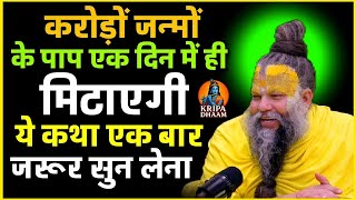 करोड़ों जन्मों के पाप एक दिन में ही मिटाएगी यह कथा ।।Premanand Ji Maharaj