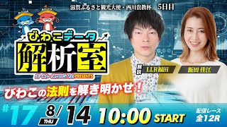びわこデータ解析室 | LLR福田＆飯田佳江 | ボートレースコロシアム #17