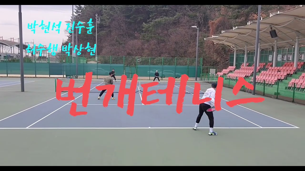 번개모닝테니스 선출에게 쫄지말자 ㅎ