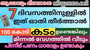 കടങ്ങൾ വീടുവാൻ ഈ ചെറിയ സൂറത്ത് സുബ്ഹി നിസ്കാരശേഷം പതിവായി 7 ദിവസം ഓതിയാൽ