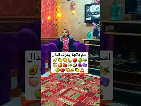 اسم فاكهة بحرف الدال