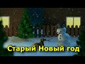 10 важных примет на Старый Новый год.